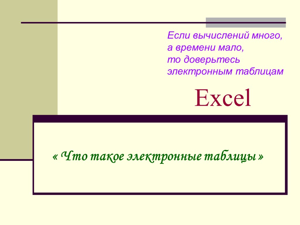 Excel « Что такое электронные таблицы » Если вычислений много, а времени мало, то